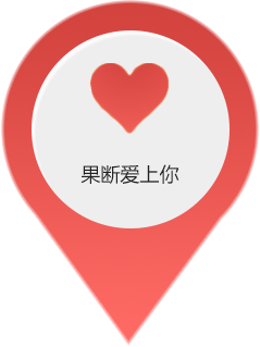 果斷愛上(shàng)你